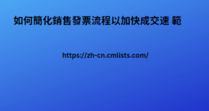 如何簡化銷售發票流程以加快成交速 範