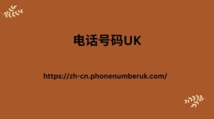 电话号码UK