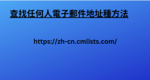 查找任何人電子郵件地址種方法