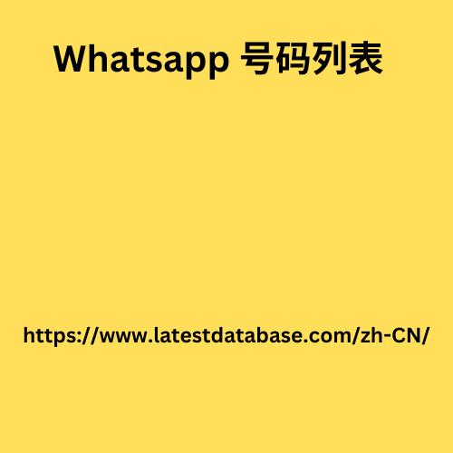 伊朗 whatsapp 号码列表