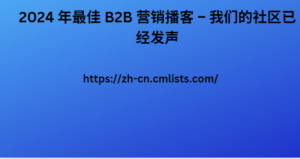 2024 年最佳 B2B 营销播客 – 我们的社区已经发声