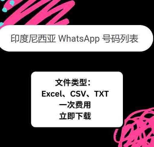 印度尼西亚 WhatsApp 号码列表