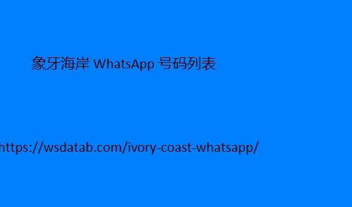 象牙海岸 WhatsApp 号码列表