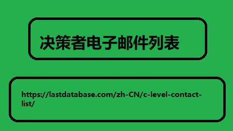 决策者电子邮件列表