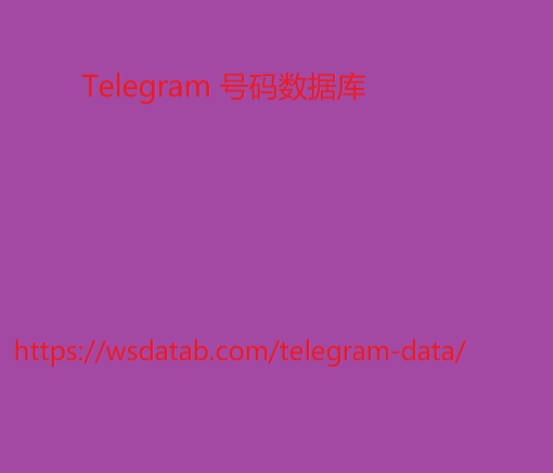 Telegram 号码数据库