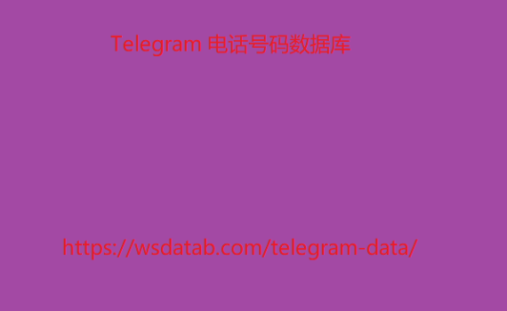 Telegram 电话号码数据库