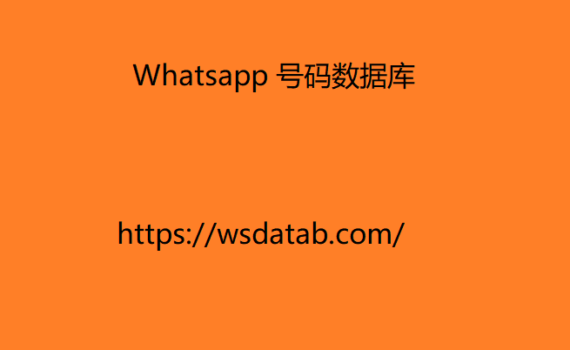 Whatsapp 号码数据库